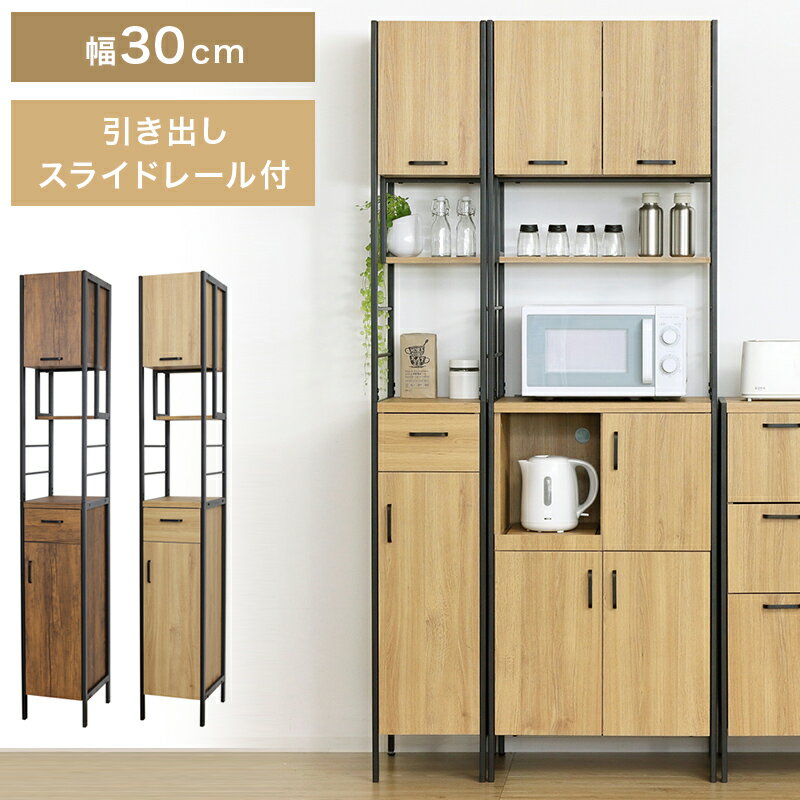 Rakuten - 最大3000円OFFクーポン配布中 06/14(日)00:00〜 食器棚 幅30cm ブラウン 木目 キッチン おしゃれ 北欧モダン スチール 食器棚 キャビネット 大容量 引き出し スリムラック 木製 キッチン収納 キャビネット 一人暮らし 収納 ナチュラル 扉 キッチンボード スリム 棚