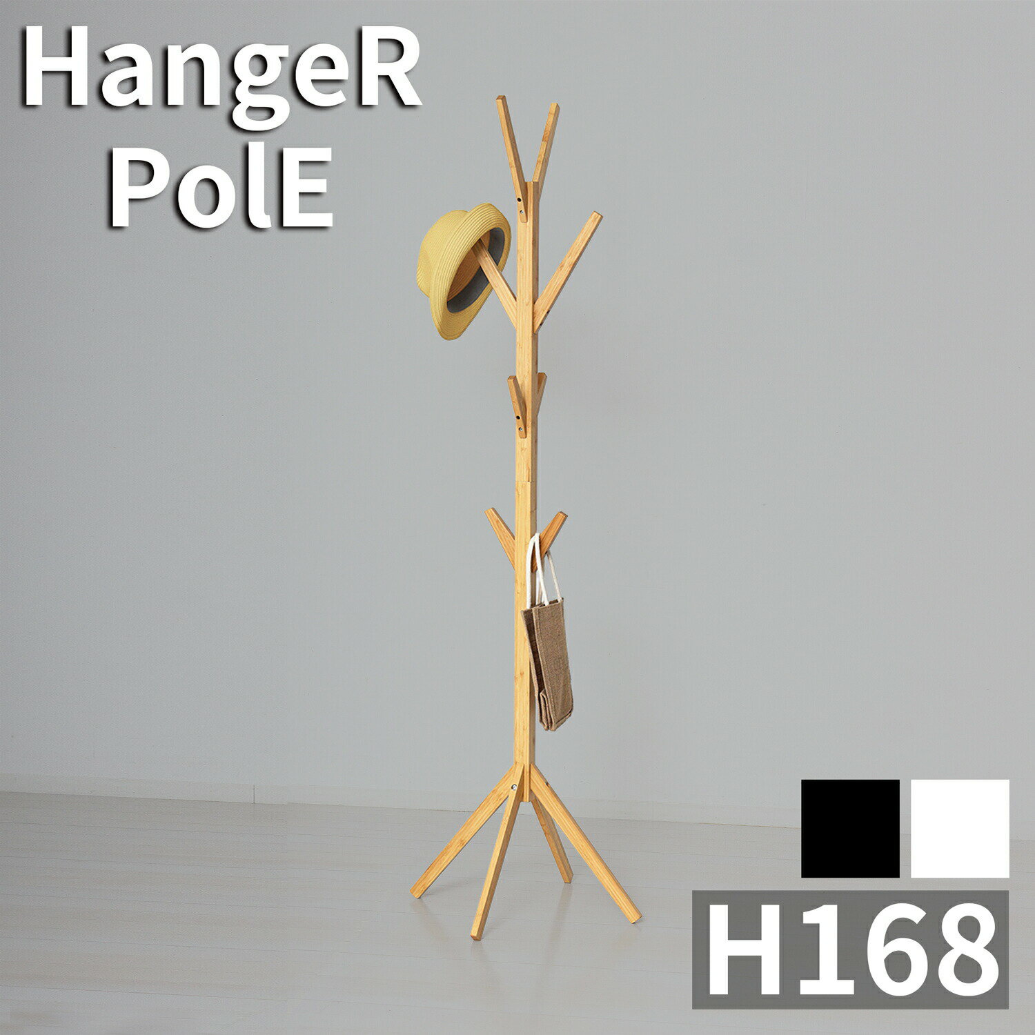 ポールハンガー ナチュラル ホワイト ブラック 幅39 インテリア 天然木 Bamboo