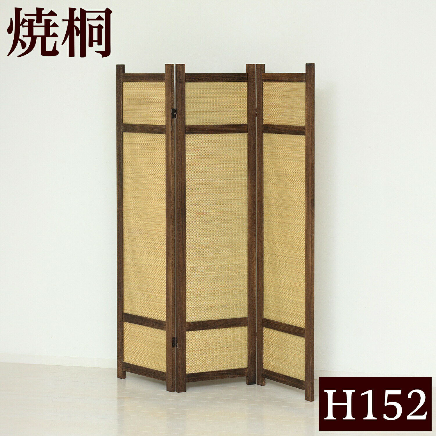 Rakuten - 最大3000円OFFクーポン配布中 06/14(日)00:00〜 焼桐スクリーン3連 幅40×3 幅120 天然木 木製 和風 和室 インテリア