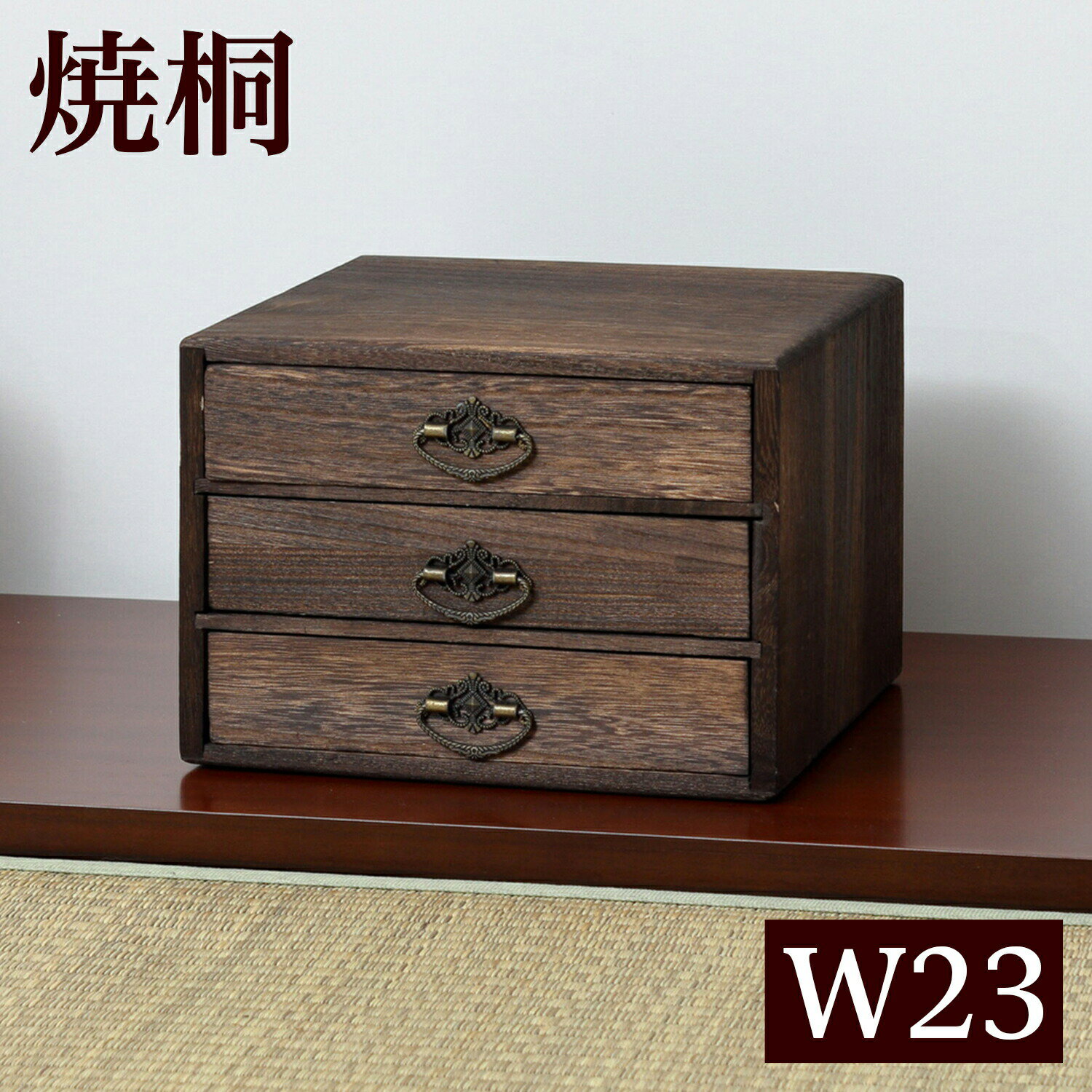 メーカー希望小売価格はメーカーサイトに基づいて掲載しています ■焼桐 小引出し3段 幅23.5 天然木 木製 和風 和室 インテリア■商品説明吸湿性と調湿性があるとされる桐材を使用しています。趣を出すため、表面を火で焦がし模様のように木目を出した焼桐仕上げです。焼桐の表面は変色しにくく、汚れが目立ちにくいです。引出し3杯付ですので、小物の分類収納ができます。引き出しやすい取手付です。約1kgと軽量です。背面処理をしていますので、置く場所を選びません。箱から出してすぐに使える完成品です。和室はもちろん洋室にも馴染むデザインです。コンパクトサイズですので、卓上や箪笥の上などさまざまな場所でお使いいただけます。■サイズ幅23.5×奥行23×高さ17cm■その他サイズ引出内寸(3杯)約幅20×奥行20×深さ3cm■仕様天然木、ラッカー塗装■組み立て完成品■生産国中国更新日20241022■焼桐 小引出し3段 幅23.5 天然木 木製 和風 和室 インテリア■