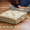 【ボーナスSALE開催中】インド綿 クッキークッション アルト 約42×42×10cm 座布団 コットン100% 萩原