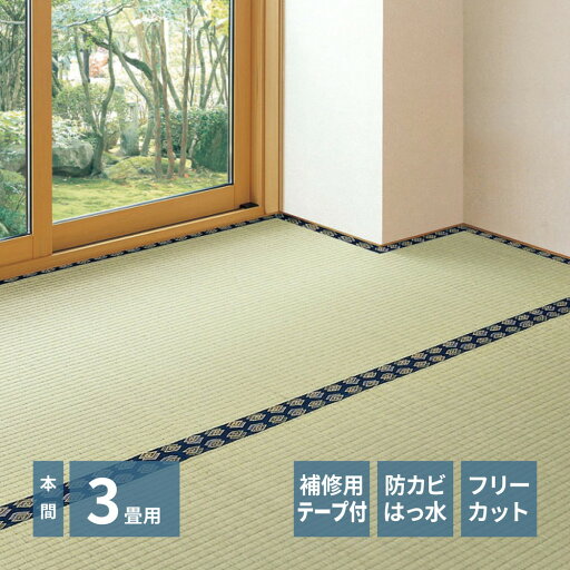 補修テープ付き 自分で切れる い草 上敷き みすず 本間 3帖 3畳 フリーカット はっ水 防カビ 消臭 裏貼り 畳の保護 萩原 補修テープ付き 自分で切れる い草 上敷き みすず 本間 3帖 3畳 フリーカット はっ水 防カビ 消臭 裏貼り 畳の保護 萩原