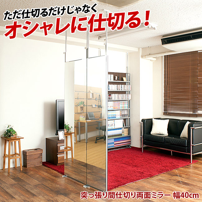 【9ヶ月保証付】両面ミラー 間仕切り 鏡 幅40cm 日本製 突っ張り 薄型 壁面鏡 パーテーション 姿見 ハンガーラック 国内生産 国産 ダンス 壁掛け パーティション【送料無料】薄型 家具通販人気 シンプル【送料込み】 新生活 助成金 補助金 給付金 [2]