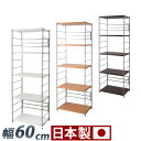 【ボーナスSALE開催中】メタルオープンラック 日本製で幅60cm高さ181cmのスチール製の頑丈なオープンラック バーに引掛けるだけの棚板は取り外し取り付け簡...