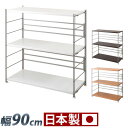 【ボーナスSALE開催中】メタルオープンラック 日本製で幅90cm高さ94cmのスチール製の頑丈なオープンラック バーに引掛けるだけの棚板は取り外し取り付け簡単...