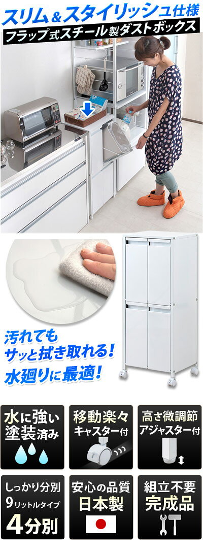 ゴミ箱 スチール製ダストボックス 幅36cm 9リットルタイプ4分別 ホワイト 白 約幅35cm 日本製 フラップ扉付き/おしゃれ/分別/分別スリム/キッチン/ごみ箱/ダストボックス/ダストBOX /通販/送料無料 シンプル 新生活 組立不要 [2]