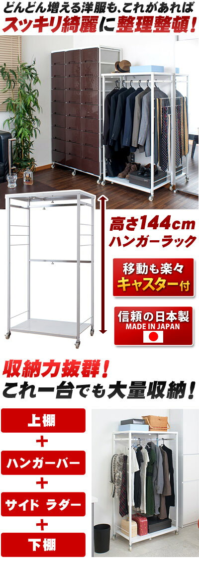 【9ヶ月保証付】ハンガーラック 高さ144cm 日本製 伸縮 ハンガーラック単品 プラスチックチェストシリーズ新商品 丈夫 ワードローブ クローゼット コートハンガー キャスター付き ハンガー掛けコート掛け 国産 木製/薄型/通販/送料無料 [2]
