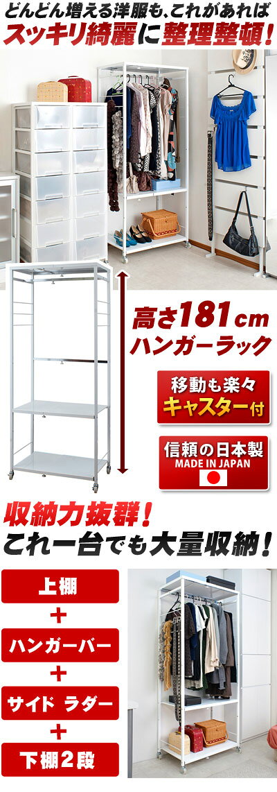 ハンガーラック 高さ181cm 日本製 伸縮 ハンガーラック単品 プラスチックチェスト...