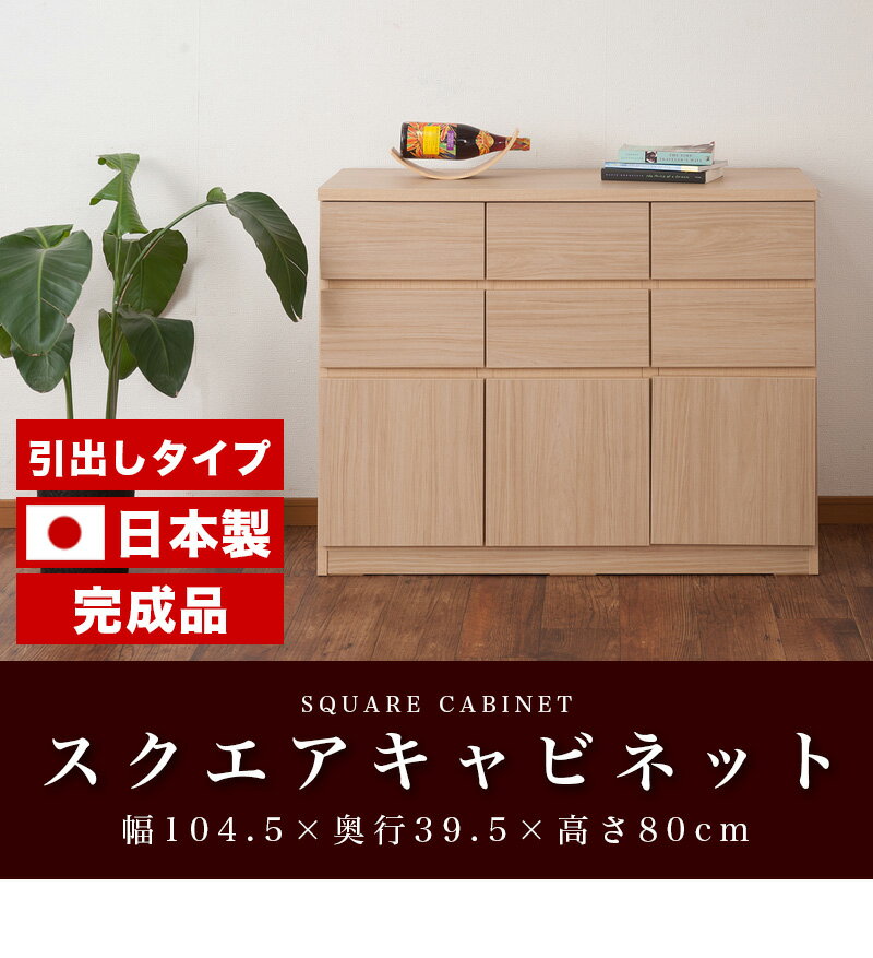 【9ヶ月保証付】スクエアキャビネット 引出しタイプ 幅104.5 高さ80 日本製 完成品...