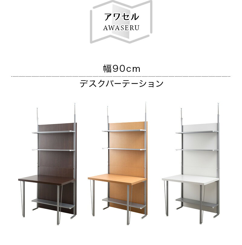 【9ヶ月保証付】デスク 幅90cm 白 茶 木目 日本製 突っ張り 間仕切り 収納付き 机 パーテーション ウォールラック 白い ブラウン/ホワイト/ナチュラル スチール 木製パネル 衝立 つっぱり 家庭用 パーティション /薄型 送料無料 [3]