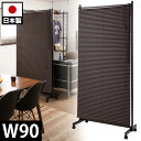 【ボーナスSALE開催中】ブラインドパーテーション 幅90 キャスター付 シングル ブラック×ブラウン色 調光 ヴィンテージ風モダン オシャレ 事務所 オフィス...
