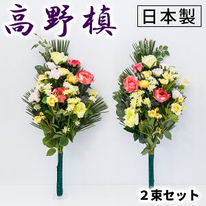 【9ヶ月保証付】仏花 墓用 お盆 2本 造花 お供え 日本製 一対 1対 墓花 手入れ不要 春夏秋冬 季節の花 60cm 豪華お水不要 枯れない楽 槙 槇 こうやまき高野槙コウヤマキ 真言宗 弘法大師空海 空海 密教 まっすぐ松お彼岸 新盆 初盆 先祖供養 先祖代々 ご先祖様 厨子 終活