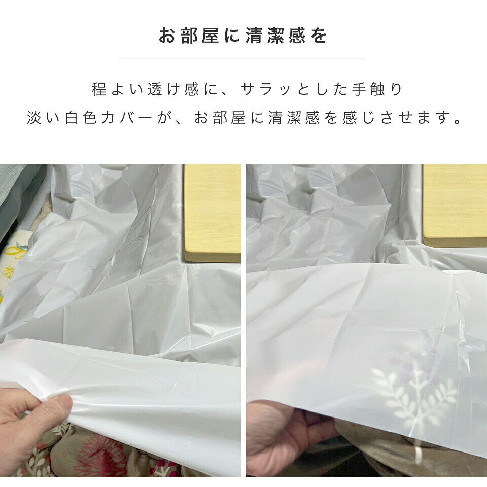 【大決算SALE開催中】【9ヶ月保証付】 防水 こたつカバー ビニール シーツ 180×240cm 2枚入 食べこぼし対策 かけるだけ 長方形 正方形 上掛け 75×75 80×80 90×90 75×105 80×120 半透明 ホワイト 薄手 こたつ上掛け