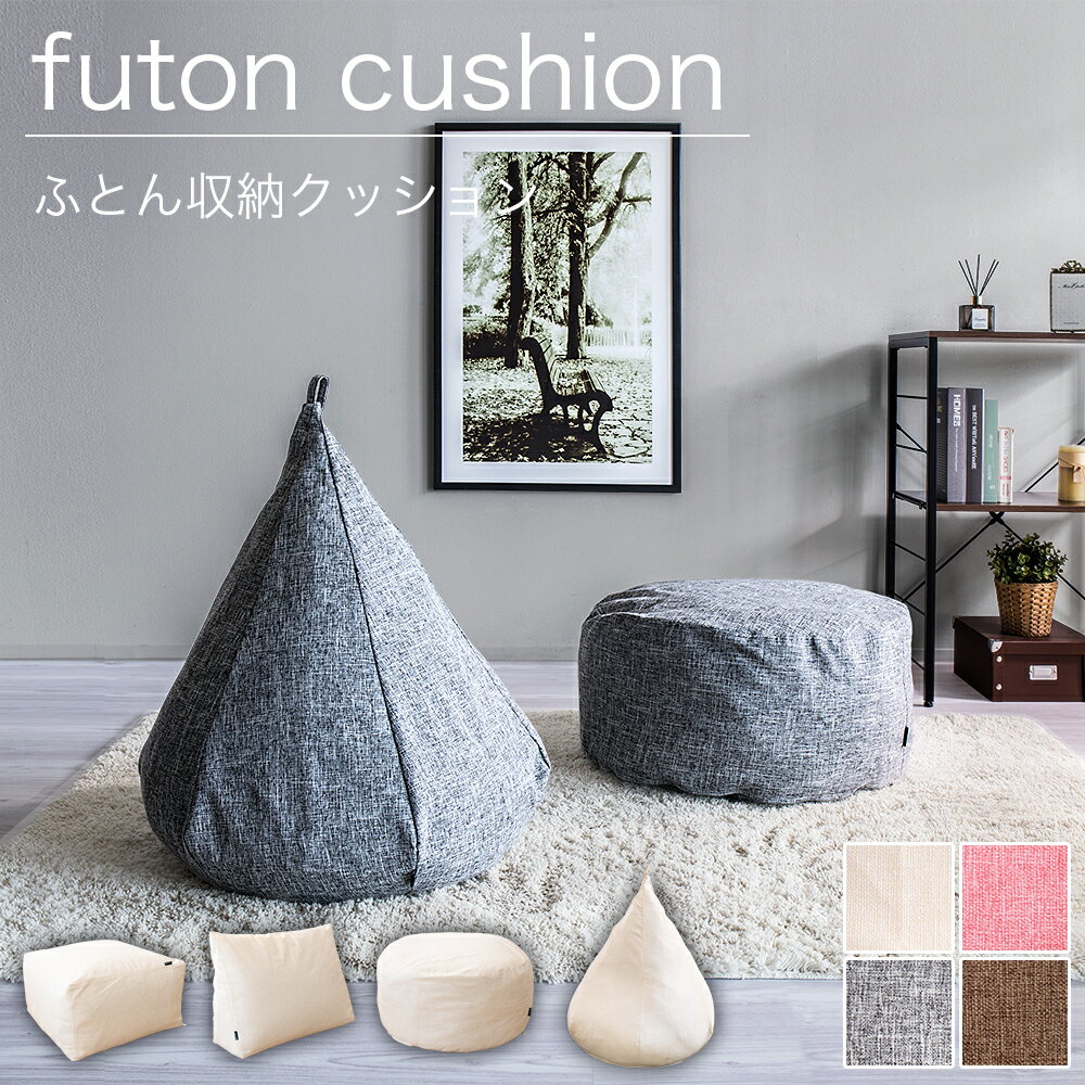 【9ヶ月保証付】クッションカバー ビーズクッション カバー ソファ生地 丸形 三角形 四角形 布団収納 ..