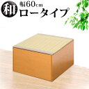 畳収納 横幅60cm ロータイプ ナチュラル/ブラウン PP樹脂製畳 藤香 高床式畳収納 和風 たたみ 収納ボックス 掘りごたつ座敷も作れる 畳ユニット 収納畳ボックス 玄関椅子 木製/通販/送料無料 シンプル【送料込み】 新生活