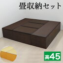 畳収納セット 180x210 幅180 180cm 2台 幅90 90cm 3台 ハイタイプ ナチュラル/ブラウン PP樹脂製畳 藤香 高床式畳収納 和風 たたみ 収納ボックス 掘りごたつ座敷 畳ユニット 収納畳ボックス 玄関椅子 木製/通販/送料無料 シンプル【送料込み】 新生活