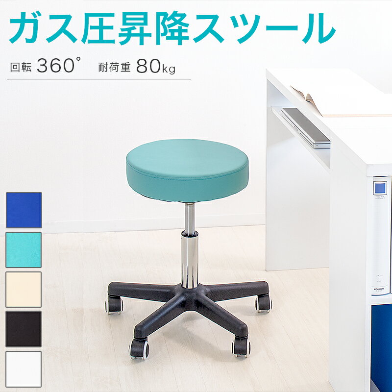 500円OFFクーポン配布中 04/14(火)20:00〜 スツール 丸 ガス圧式スツール アイアン 腰かけ 作業椅子 キャスター付き 丸椅子 作業用 椅子 低作業用スツール オフィススツール ラウンドスツール PUレザー 昇降 レザー調 回転椅子 ブルー ターコイズ ブラック