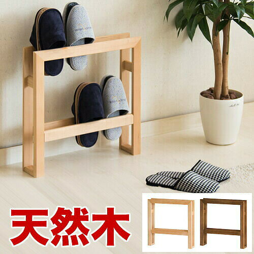 スリッパラック 幅48cm ナチュラルウッド ダークブラウン 木製
