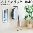 【マラソン限定 ポイント2倍】スリムハンガーラック 幅40cm ブラック アイアン ハンガーラック ハンガースタンド パイプハンガーラック キッズ 子供 おしゃれ コートハンガー スタンド 衣類収納 洋服掛け 玄関収納 送料無料 北欧 幅40も選べる