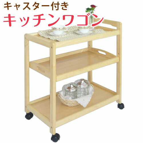 Rakuten - 3段ワゴン トレー付 天然木 キッチンワゴン キッチン収納 キッチンラック キャスター付き 木製 台所 トレイ付 作業台 移動ワゴン 北欧 フクダクラフト