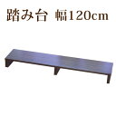【ボーナスSALE開催中】踏み台 玄関床 幅120cm 段差 軽減 玄関踏み台 ステップ台 木製 天然木 アジャスター付き 補助具 介護 子ども 靴 収納 フク...