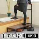 【ボーナスSALE開催中】手すり付き玄関台 手すり 手摺 踏み台 ステップ 玄関床 幅90cm 段差 軽減 玄関踏み台 ステップ台 木製 アジャスター付き 補助...