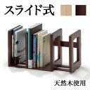 【ボーナスSALE開催中】ブックスタンド 伸縮 スライド式 木製 マガジンスタンド 本立て ブックシェルフ ブックエンド 卓上 本 収納 コンパクト 省スペース...