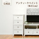 【期間限定 P2倍】【9ヶ月保証付】【完成品】チェスト 幅41cm MCH-5384 シンプル デザイン フレンチアンティーク チェスト 4段 引き出し 引出し...