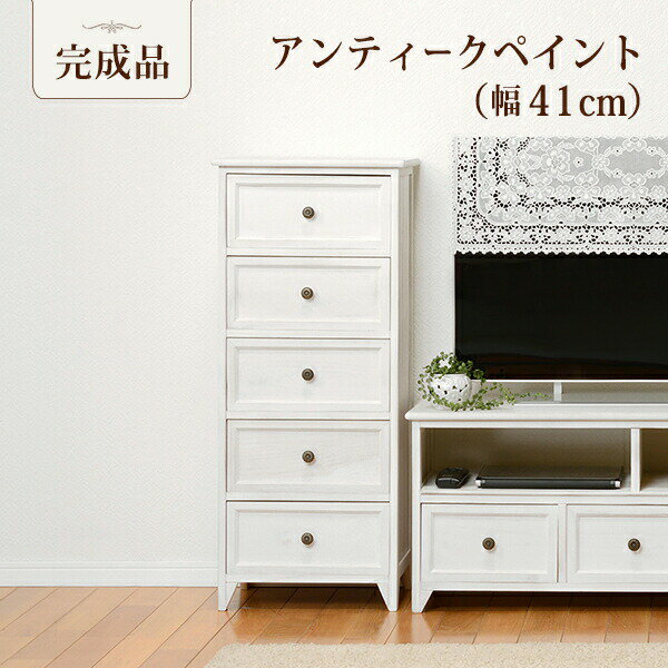 乐天商城 - 【9ヶ月保証付】【完成品】チェスト 幅41cm MCH-5385 シンプル デザイン フレンチアンティーク チェスト 5段 引き出し 引出し 完成品 女の子 シンプル おしゃれ オシャレ ホワイト 白 姫系 家具 フレンチ 取手 アンティーク風
