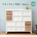 【期間限定ポイント2倍】 【完成品】チェスト 幅85cm MCH-5717 たっぷり収納 アンティーク調 チェスト 引出し収納 チェスト 引出し 白家具 幅85...