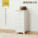 【期間限定 P2倍】【9ヶ月保証付】【完成品】チェスト 幅31cm MCH-5260 シャビーホワイト アンティーク調 チェスト 幅30 完成品 引き出し 引出...