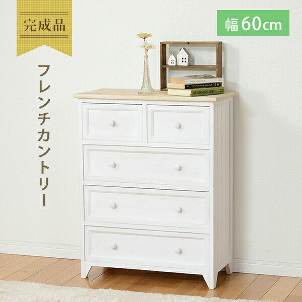 【9ヶ月保証付】【完成品】チェスト 幅60cm MCH-5276 シャビーホワイト アンティーク調 チェスト 幅60 完成品 引き出し 引出し 5杯 シャビーホワイト ホワイト アンティーク 調 フレンチカントリー 取手 白家具 収納 木製 脚付