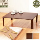 【9ヶ月保証付】【完成品】折れ脚テーブル 幅120cm VT-7922-120 ダークブラウン ナチュラル 折れ脚テーブル 来客用テーブル ローテーブル リビン...