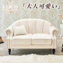 【サマーSALE開催中】姫系 家具 ソファ 2人掛け パーソナルソファ アンティーク アールデコ カントリー シェル チェア フレンチ モダン 大人可愛い エレ...