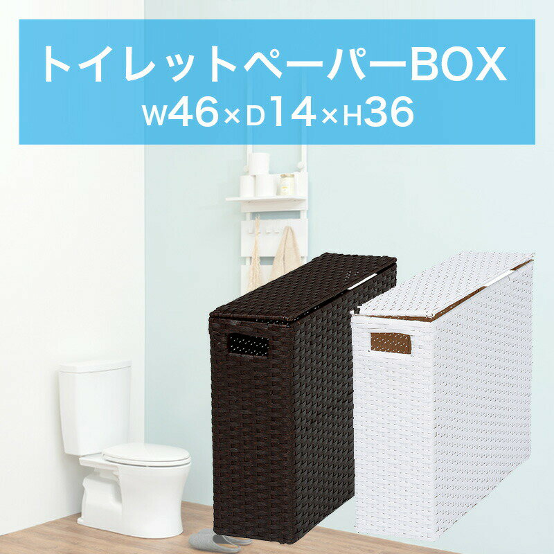 【完成品】トイレットペーパーボックス 46x36 収納ボックス 蓋付き トイレ収納 幅46