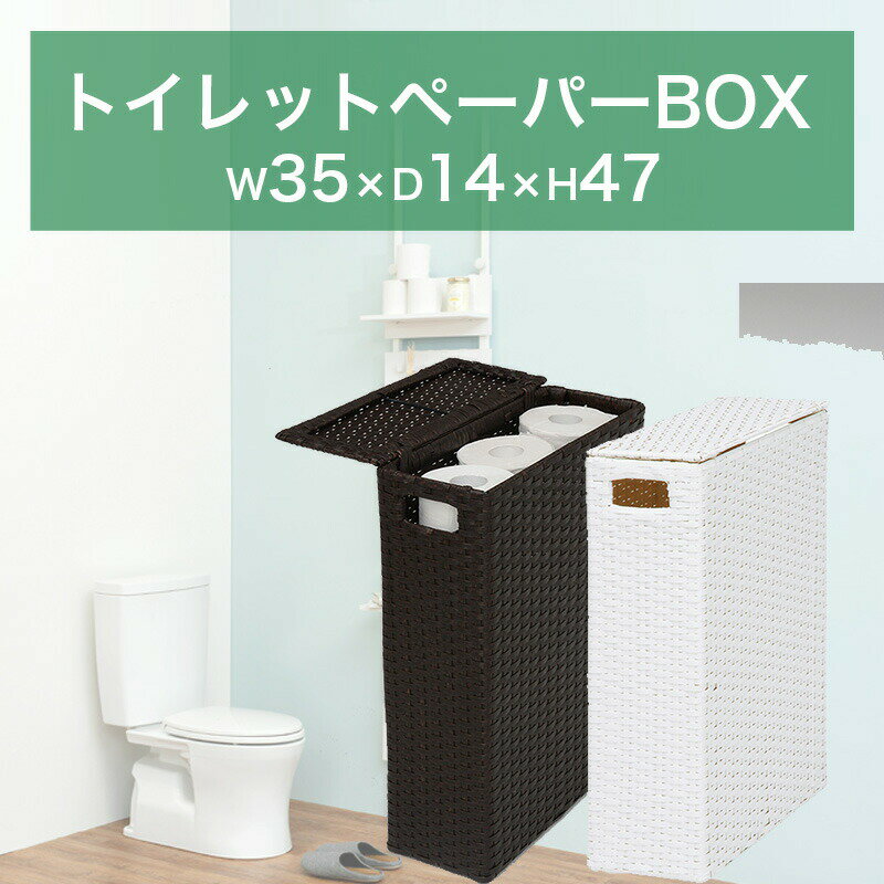 【完成品】トイレットペーパーボックス 35x47 収納ボックス 蓋付き トイレ収納 幅35cm 組立不要