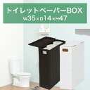 【ボーナスSALE開催中】【完成品】トイレットペーパーボックス 35x47 収納ボックス 蓋付き トイレ収納 幅35cm 組立不要
