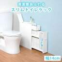 【5日は ポイント2倍】 【完成品】トイレラック 収納ボックス 白 幅14 スリム トイレラック 15cm未満 シンプル 完成品 狭いトイレ 薄型ラック スリム...