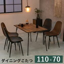 【期間限定ポイント2倍】こたつ テーブル ダイニング 幅110 炬燵 テーブル おしゃれ シンプル ダイニング 北欧モダン コタツ布団の要らないダイニングこたつ...