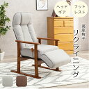 高座椅子 木肘フレーム 高座椅子 フットレスト付き 座椅子 リクライニングチェア 椅子 イス オシャレ 天然木 リクライニング