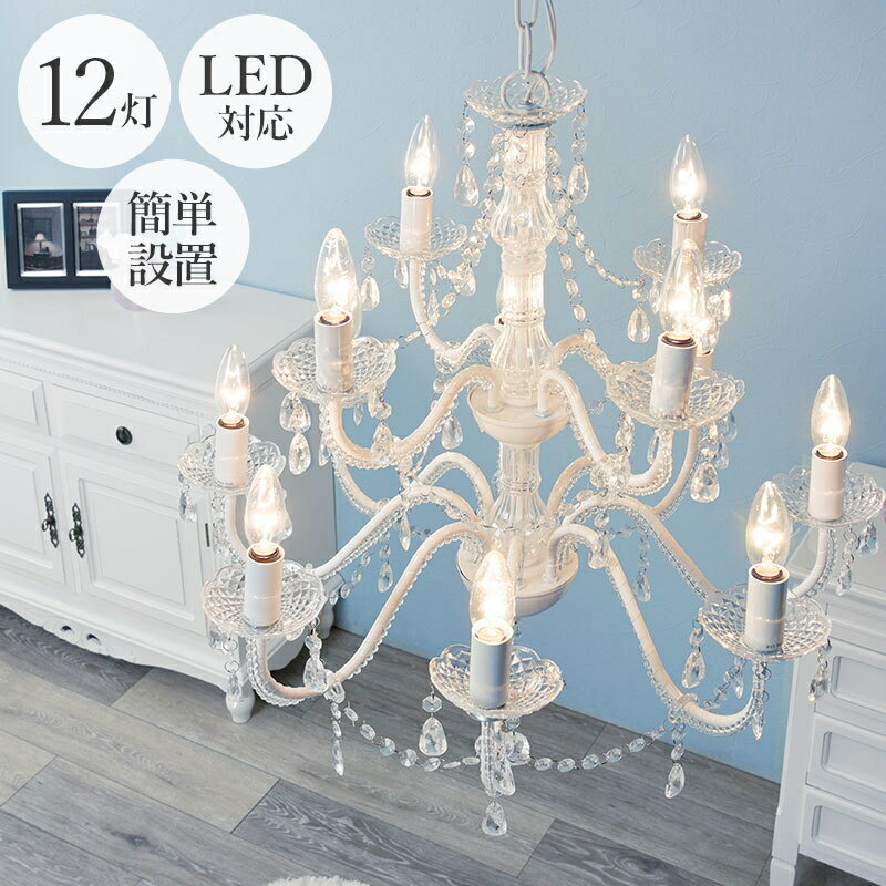 シャンデリア12灯 クリア シャンデリア 照明 オシャレ おしゃれ シャンデリア エレガント ロマンティッ..