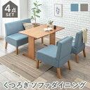 【期間限定ポイント2倍】 ダイニング4点セット 広い座面 ソファー ダイニングセット テーブル ソファ 1Pソファ 2P 天然木 ダイニング