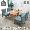 ダイニング5点セット 広い座面 ソファ ダイニングセット テーブル ソファー 1P 天然木 ダイニング ダイニングテーブル