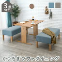 【期間限定ポイント2倍】 ダイニング3点セット ソファ ダイニングセット テーブル ベンチ 天然木 ソファー ダイニングテーブル 木