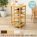 【サマーSALE開催中】キッチンワゴン バタフライワゴン 隙間収納 キャスター付 棚 ワゴン 天然木 ナチュラル 木製ワゴン シンプル
