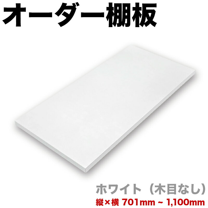 オーダー棚板 幅 + 奥行 = 701mmから1100mmまで 110cmまで ホワイト 木目なし 追加 棚板 国内生産 国産 日本製 隙間 特注 ミリ単位 自由 カット オーダーメイド 収納 DIY 増設 全面化粧 サイズ指定 ダボ付き ダボセットオーダー棚板、幅と奥行をミリ単位で指定して注文できるオーダーメイド棚板、ご家庭の収納の追加棚板を増設できる。信頼の国内生産、日本製の特注棚板です。ダボ付きですぐに使える追加棚板。 幅11cm 幅12cm 幅13cm 幅14cm 幅15cm 幅16cm 幅17cm 幅18cm 幅19cm 幅20cm 幅21cm 幅22cm 幅23cm 幅24cm 幅25cm 幅26cm 幅27cm 幅28cm 幅29cm 幅30cm 幅31cm 幅32cm 幅33cm 幅34cm 幅35cm 幅36cm 幅37cm 幅38cm 幅39cm 幅40cm 幅41cm 幅42cm 幅43cm 幅44cm 幅45cm 幅46cm 幅47cm 幅48cm 幅49cm 幅50cm 幅51cm 幅52cm 幅53cm 幅54cm 幅55cm 幅56cm 幅57cm 幅58cm 幅59cm 幅60cm 幅61cm 幅62cm 幅63cm 幅64cm 幅65cm 幅66cm 幅67cm 幅68cm 幅69cm 幅70cm 幅71cm 幅72cm 幅73cm 幅74cm 幅75cm 幅76cm 幅77cm 幅78cm 幅79cm 幅80cm 幅81cm 幅82cm 幅83cm 幅84cm 幅85cm 幅86cm 幅87cm 幅88cm 幅89cm 幅90cm 幅91cm 幅92cm 幅93cm 幅94cm 幅95cm 幅96cm 幅97cm 幅98cm 幅99cm 奥行き11cm 奥行き12cm 奥行き13cm 奥行き14cm 奥行き15cm 奥行き16cm 奥行き17cm 奥行き18cm 奥行き19cm 奥行き20cm 奥行き21cm 奥行き22cm 奥行き23cm 奥行き24cm 奥行き25cm 奥行き26cm 奥行き27cm 奥行き28cm 奥行き29cm 奥行き30cm 奥行き31cm 奥行き32cm 奥行き33cm 奥行き34cm 奥行き35cm 奥行き36cm 奥行き37cm 奥行き38cm 奥行き39cm 奥行き40cm 奥行き41cm 奥行き42cm 奥行き43cm 奥行き44cm 奥行き45cm 奥行き46cm 奥行き47cm 奥行き48cm 奥行き49cm 奥行き50cm 奥行き51cm 奥行き52cm 奥行き53cm 奥行き54cm 奥行き55cm 奥行き56cm 奥行き57cm 奥行き58cm 奥行き59cm 奥行き60cm 奥行き61cm 奥行き62cm 奥行き63cm 奥行き64cm 奥行き65cm 奥行き66cm 奥行き67cm 奥行き68cm 奥行き69cm 奥行き70cm 奥行き71cm 奥行き72cm 奥行き73cm 奥行き74cm 奥行き75cm 奥行11cm 奥行12cm 奥行13cm 奥行14cm 奥行15cm 奥行16cm 奥行17cm 奥行18cm 奥行19cm 奥行20cm 奥行21cm 奥行22cm 奥行23cm 奥行24cm 奥行25cm 奥行26cm 奥行27cm 奥行28cm 奥行29cm 奥行30cm 奥行31cm 奥行32cm 奥行33cm 奥行34cm 奥行35cm 奥行36cm 奥行37cm 奥行38cm 奥行39cm 奥行40cm 奥行41cm 奥行42cm 奥行43cm 奥行44cm 奥行45cm 奥行46cm 奥行47cm 奥行48cm 奥行49cm 奥行50cm 奥行51cm 奥行52cm 奥行53cm 奥行54cm 奥行55cm 奥行56cm 奥行57cm 奥行58cm 奥行59cm 奥行60cm 奥行61cm 奥行62cm 奥行63cm 奥行64cm 奥行65cm 奥行66cm 奥行67cm 奥行68cm 奥行69cm 奥行70cm 奥行71cm 奥行72cm 奥行73cm 奥行74cm 奥行75cmオーダー棚板 幅 + 奥行 = 701mmから1100mmまで 110cmまで ホワイト 木目なし 追加 棚板 国内生産 国産 日本製 隙間 特注 ミリ単位 自由 カット オーダーメイド 収納 DIY 増設 全面化粧 サイズ指定 ダボ付き ダボセット あと1段あればもっと収納できるのに、、、そんな声にお答えします。 マンションやアパートに元々備え付けられている収納。 ホームセンターや量販店で買った収納。 下駄箱、クローゼット、洗面所、廊下物入など、 家の中にはさまざまな収納があり、人それぞれ収納量は違います。 あと1段あれば、、、何てこともしばしば。 物が多いわけでも、収納が少ないわけでもない。 ただ、有効利用が出来ていない。 使えない無駄なスペースにお金を掛けている。そう思ったことはありませんか？ ホームセンターで材料を買って作っても、小口は切りっ放しだし、、、 その重たい棚を持って帰るのも一苦労。 このページに辿り着いた今こそ、 簡単にそのデッドスペースを見直し すっきりきれいなお部屋にするチャンスです。 ご注文は簡単 3つの STEPをふむだけ。 1枚からでも注文いただけます。 ご希望サイズの指定について 注文手続中の自由記入欄に ご希望のサイズをミリ単位でご入力ください ▼ご入力例（下記をコピーしてお使い下さい） オーダー棚板（サイズはミリ単位） 幅（ミリ）： ○○○ mm 奥行（ミリ）： ○○○ mm サイズ/カラー別の商品はこちら シリーズ全4色 【動画】失敗しない棚板の測り方