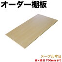 【ボーナスSALE開催中】オーダー棚板 幅 + 奥行 = 700mmまで 70cmまで メープル 木目 追加 棚板 国内生産 国産 日本製 隙間 特注 ミリ単位...
