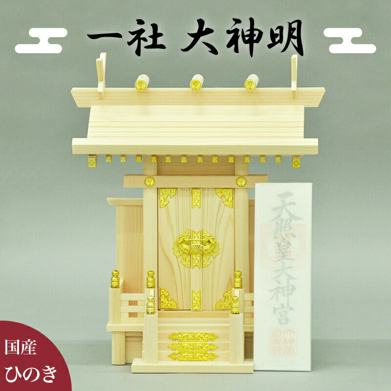 【9ヶ月保証付】神棚 一社 大神明 幅39 お札 開運 かみだな かみ棚 いっしゃ だいしんめい 宮形 神殿 国産ヒノキ 檜 お札収納 お札飾り 国産天然木使用 国内生産 神明造り 約幅40 会社用 事務所用 店舗用 神棚 送料無料