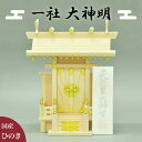 【期間限定ポイント2倍】 神棚 一社 大神明 幅39 お札 開運 かみだな かみ棚 いっしゃ だいしんめい 宮形 神殿 国産ヒノキ 檜 お札収納 お札飾り 国産...