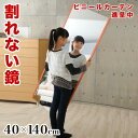 【5日は ポイント2倍】 割れない鏡 幅40 高さ140 バリューサイズ リフェクスミラー refex ミラー 日本製 鏡 壁掛け 全身 おしゃれ 姿見 ミラー...